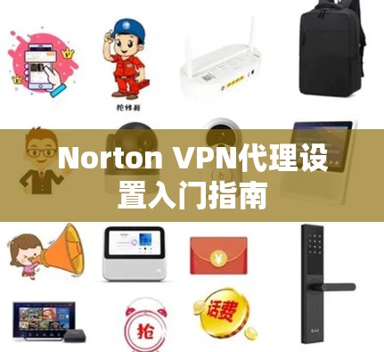 Norton VPN代理设置入门指南