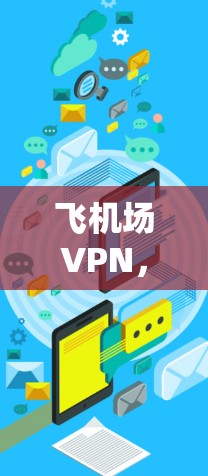 飞机场VPN，McAfee 11的绝技