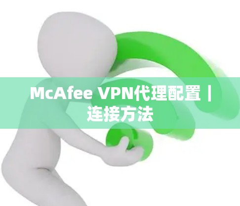 McAfee VPN代理配置｜连接方法