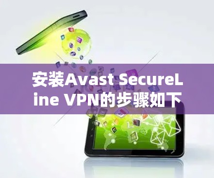 安装Avast SecureLine VPN的步骤如下