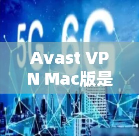 Avast VPN Mac版是一个基于 Avast 产品线的VPN软件，专为Mac设计，提供 secure fast 且安全的网络连接。以下是使用 Avast VPN Mac版的电脑操作步骤