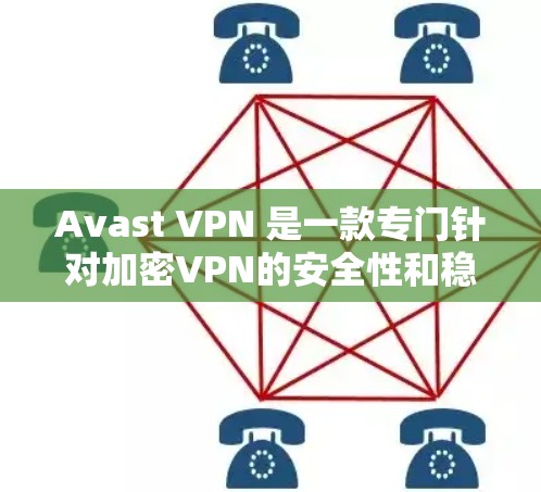 Avast VPN 是一款专门针对加密VPN的安全性和稳定性的工具，它支持翻墙、解密和加密等多种功能。如果你对VPN的安全性和稳定性感兴趣，Avast VPN 可以是一个不错的选择