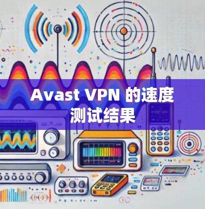 Avast VPN 的速度测试结果