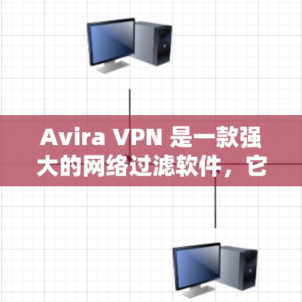 Avira VPN 是一款强大的网络过滤软件，它通过科学上网来保护用户的数据和网络环境。以下是对Avira VPN科学上网体验的详细分析