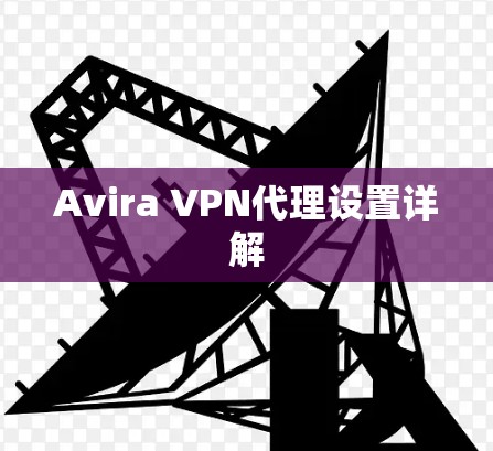 Avira VPN代理设置详解