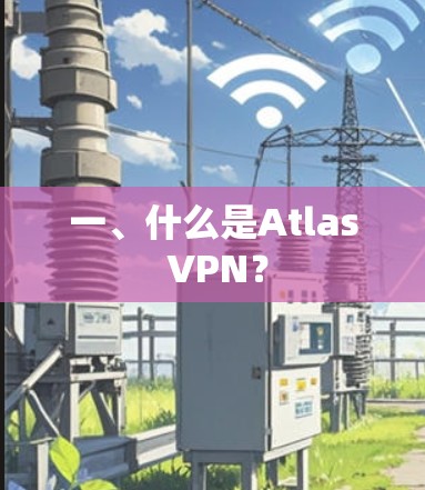 一、什么是Atlas VPN？