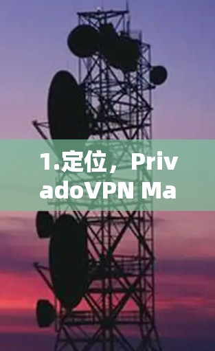 1.定位，PrivadoVPN Mac版电脑连接方法详解