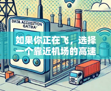 如果你正在飞，选择一个靠近机场的高速VPN节点可能意味着该VPN提供了更快的连接速度，尤其是在机场附近。高速推荐的VPN service 通常会优先考虑连接速度和安全性，比如
