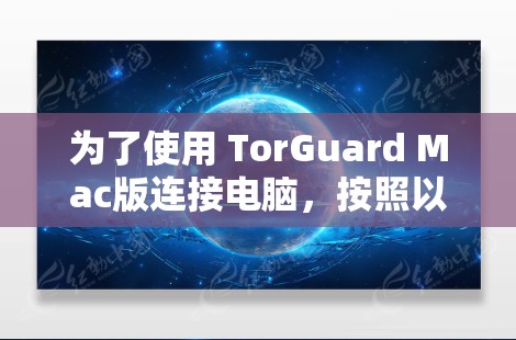 为了使用 TorGuard Mac版连接电脑，按照以下步骤进行操作