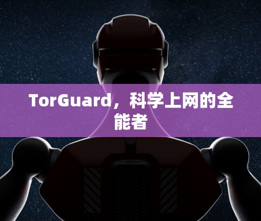 TorGuard，科学上网的全能者