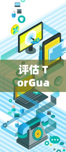 评估 TorGuard VPN 的稳定体验，可以从以下几个方面进行全面分析