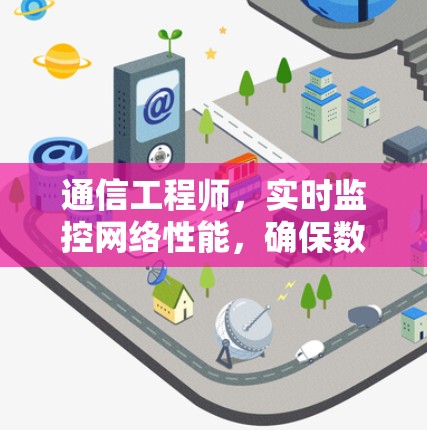 通信工程师，实时监控网络性能，确保数据传输速率