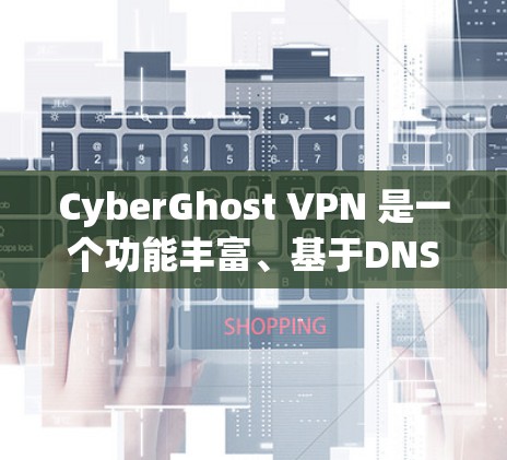 CyberGhost VPN 是一个功能丰富、基于DNS的VPN加速器，适合喜欢快速访问多网站资源、支持多语言和多种VPN连接选项的用户。以下是逐步的下载和安装指南