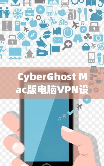 CyberGhost Mac版电脑VPN设置指南