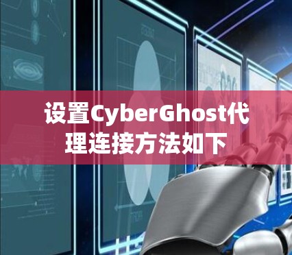 设置CyberGhost代理连接方法如下