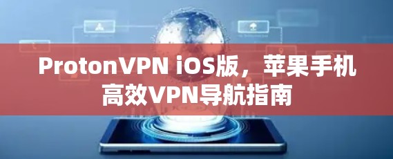 ProtonVPN iOS版，苹果手机高效VPN导航指南