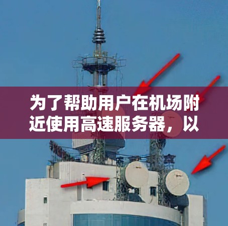 为了帮助用户在机场附近使用高速服务器，以下是一些推荐的解决方案