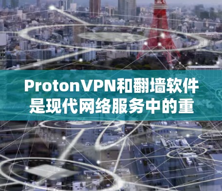 ProtonVPN和翻墙软件是现代网络服务中的重要组成部分，它们各自有不同的优缺点和适用场景。以下是对这两个工具的评测，帮助您更好地选择