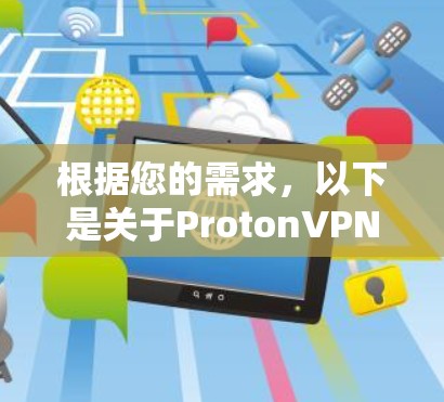 根据您的需求，以下是关于ProtonVPN免费VPN的逐步解决方案