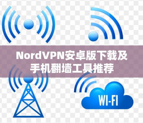 NordVPN安卓版下载及手机翻墙工具推荐