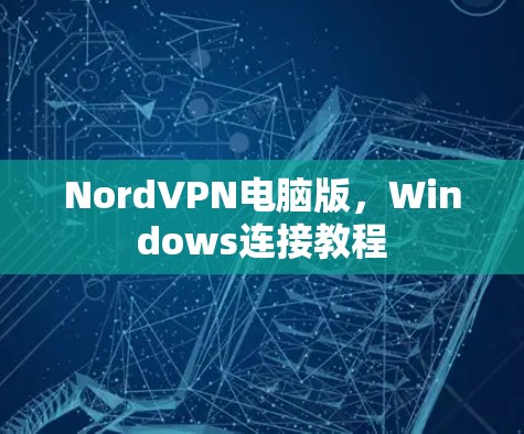 NordVPN电脑版，Windows连接教程