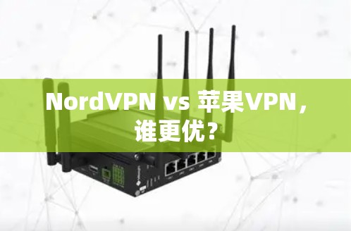 NordVPN vs 苹果VPN，谁更优？