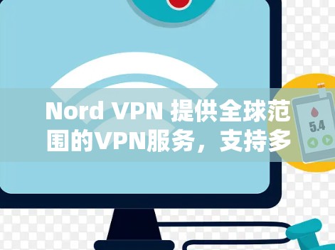 Nord VPN 提供全球范围的VPN服务，支持多国和地区的用户。如果你希望订阅Nord VPN 并且要推荐一个稳定的VPN节点，以下是一些推荐的Nord VPN 站点，涵盖多个地区和国家