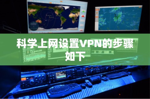 科学上网设置VPN的步骤如下