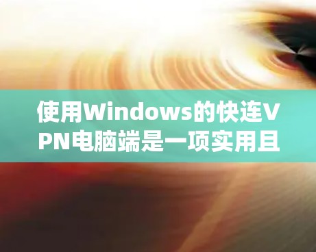 使用Windows的快连VPN电脑端是一项实用且安全的解决方案。以下是一个详细且系统化的教程，帮助您逐步熟悉并使用FastConnect VPN