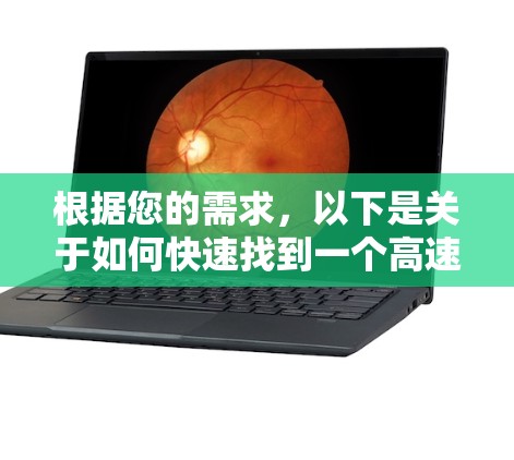 根据您的需求，以下是关于如何快速找到一个高速VPN节点列表以及如何进行测试的详细指南
