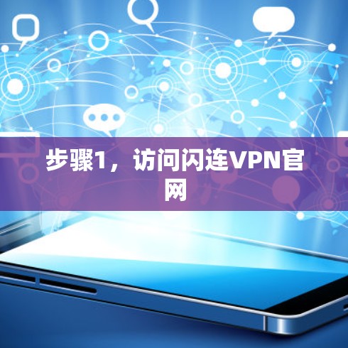 步骤1，访问闪连VPN官网