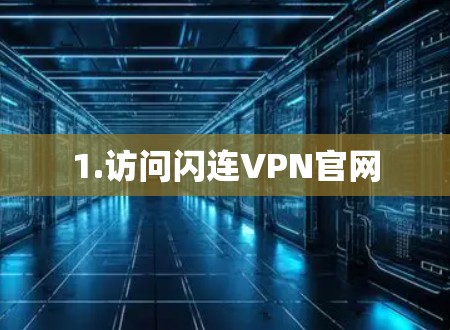 1.访问闪连VPN官网