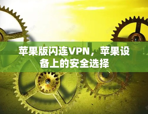 苹果版闪连VPN，苹果设备上的安全选择