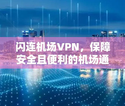 闪连机场VPN，保障安全且便利的机场通信环境