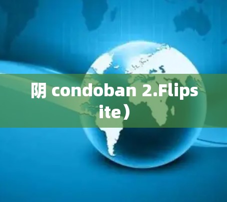 阴 condoban 2.Flipsite）