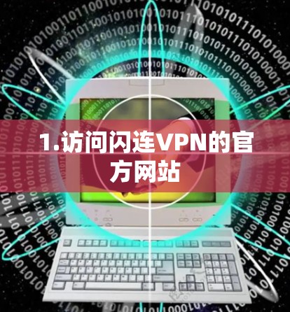 1.访问闪连VPN的官方网站