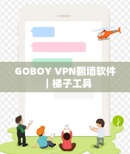 GOBOY VPN翻墙软件｜梯子工具