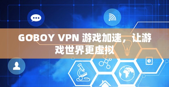 GOBOY VPN 游戏加速，让游戏世界更虚拟