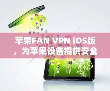 苹果FAN VPN iOS版，为苹果设备提供安全可靠的网络连接