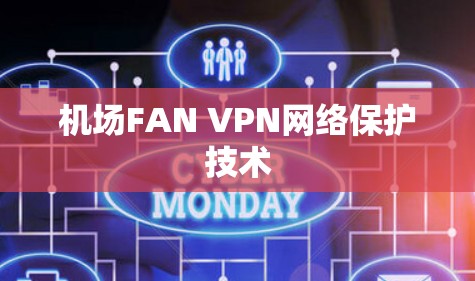 机场FAN VPN网络保护技术