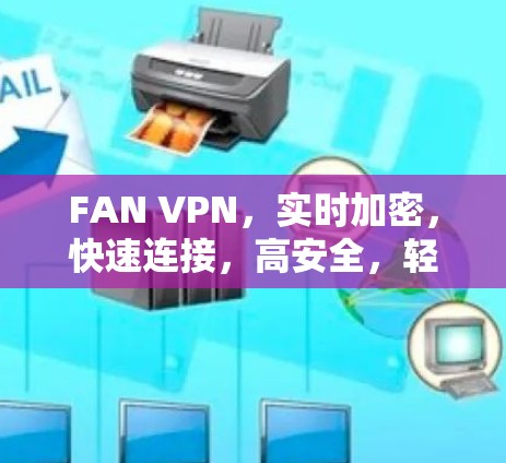 FAN VPN，实时加密，快速连接，高安全，轻松上网