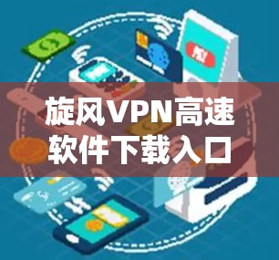 旋风VPN高速软件下载入口