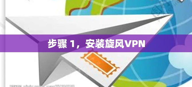 步骤 1，安装旋风VPN
