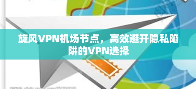 旋风VPN机场节点，高效避开隐私陷阱的VPN选择