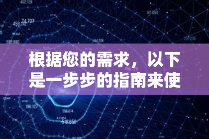 根据您的需求，以下是一步步的指南来使用苹果VPN（iOS VPN）