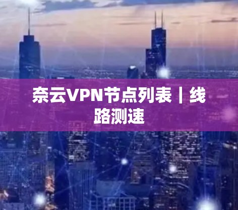 奈云VPN节点列表｜线路测速