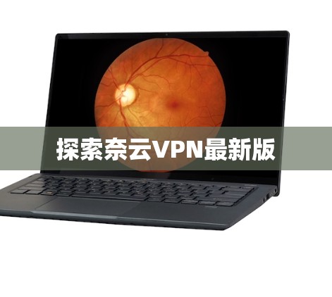 探索奈云VPN最新版