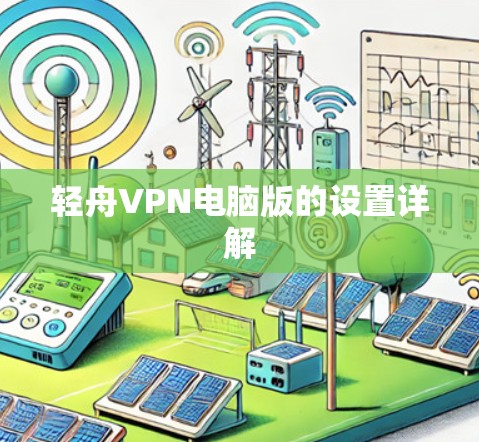 轻舟VPN电脑版的设置详解