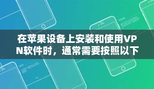 在苹果设备上安装和使用VPN软件时，通常需要按照以下步骤进行
