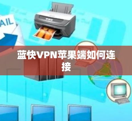 蓝快VPN苹果端如何连接